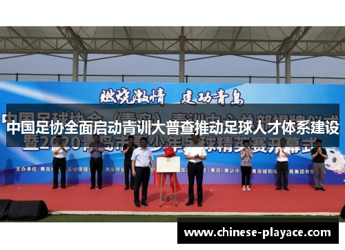 中国足协全面启动青训大普查推动足球人才体系建设