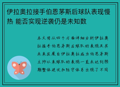 伊拉奥拉接手伯恩茅斯后球队表现慢热 能否实现逆袭仍是未知数