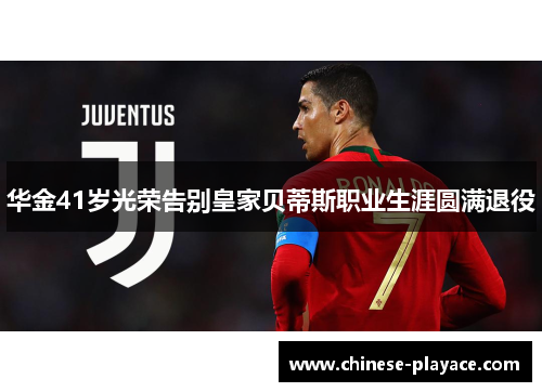 华金41岁光荣告别皇家贝蒂斯职业生涯圆满退役