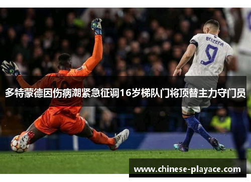 多特蒙德因伤病潮紧急征调16岁梯队门将顶替主力守门员
