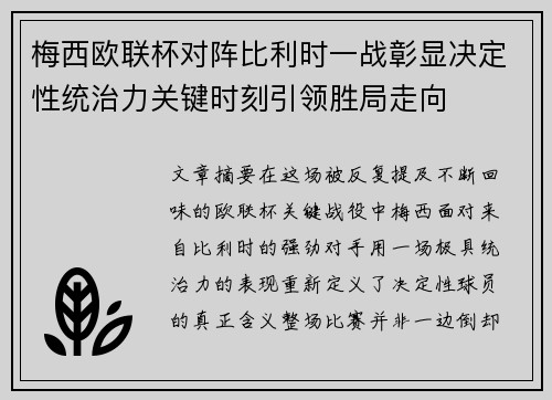 梅西欧联杯对阵比利时一战彰显决定性统治力关键时刻引领胜局走向