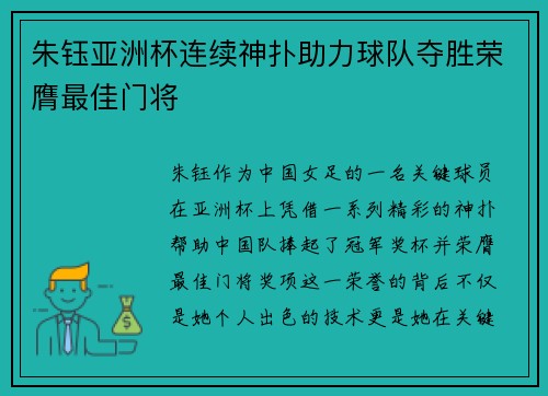 朱钰亚洲杯连续神扑助力球队夺胜荣膺最佳门将