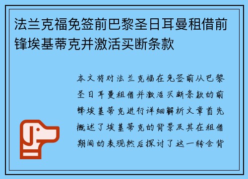法兰克福免签前巴黎圣日耳曼租借前锋埃基蒂克并激活买断条款