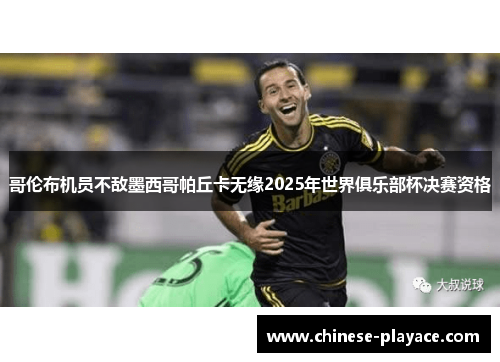 哥伦布机员不敌墨西哥帕丘卡无缘2025年世界俱乐部杯决赛资格