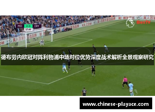 德布劳内欧冠对阵利物浦中场对位优势深度战术解析全景观察研究 德布劳内欧冠对阵利物浦中场对位优势深度战术解析全景观察研究