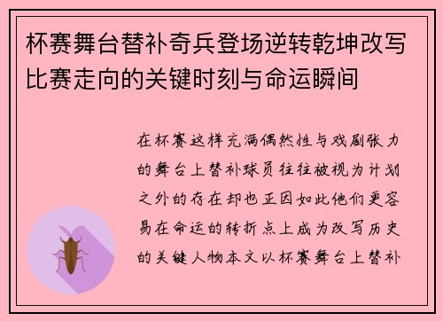 杯赛舞台替补奇兵登场逆转乾坤改写比赛走向的关键时刻与命运瞬间
