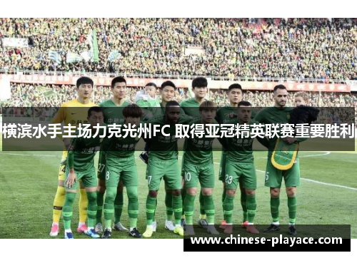 横滨水手主场力克光州FC 取得亚冠精英联赛重要胜利 横滨水手主场力克光州FC 取得亚冠精英联赛重要胜利