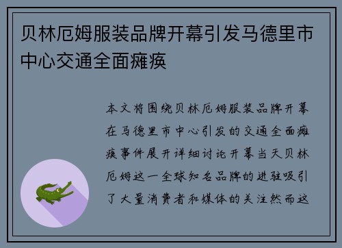 贝林厄姆服装品牌开幕引发马德里市中心交通全面瘫痪