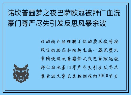 诺坎普噩梦之夜巴萨欧冠被拜仁血洗豪门尊严尽失引发反思风暴余波