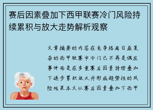 赛后因素叠加下西甲联赛冷门风险持续累积与放大走势解析观察