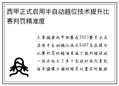 西甲正式启用半自动越位技术提升比赛判罚精准度