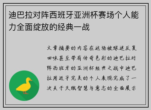 迪巴拉对阵西班牙亚洲杯赛场个人能力全面绽放的经典一战