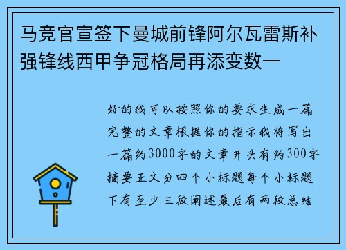马竞官宣签下曼城前锋阿尔瓦雷斯补强锋线西甲争冠格局再添变数一
