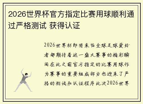 2026世界杯官方指定比赛用球顺利通过严格测试 获得认证