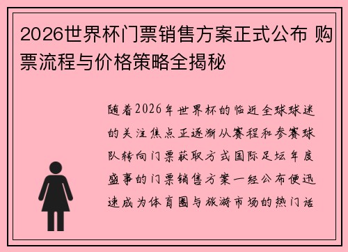 2026世界杯门票销售方案正式公布 购票流程与价格策略全揭秘