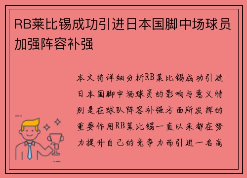 RB莱比锡成功引进日本国脚中场球员加强阵容补强