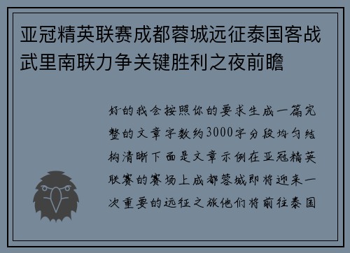 亚冠精英联赛成都蓉城远征泰国客战武里南联力争关键胜利之夜前瞻