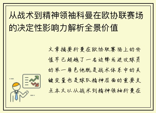 从战术到精神领袖科曼在欧协联赛场的决定性影响力解析全景价值