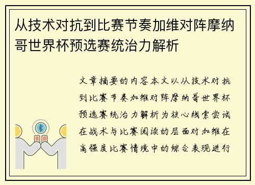 从技术对抗到比赛节奏加维对阵摩纳哥世界杯预选赛统治力解析