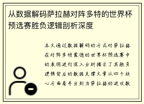 从数据解码萨拉赫对阵多特的世界杯预选赛胜负逻辑剖析深度