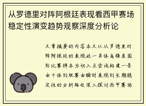 从罗德里对阵阿根廷表现看西甲赛场稳定性演变趋势观察深度分析论