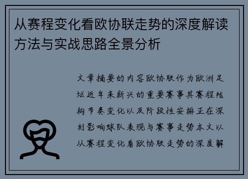 从赛程变化看欧协联走势的深度解读方法与实战思路全景分析