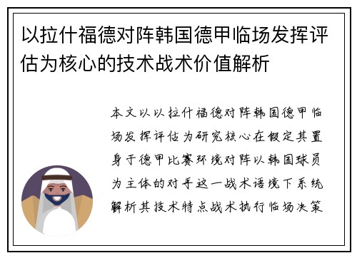 以拉什福德对阵韩国德甲临场发挥评估为核心的技术战术价值解析