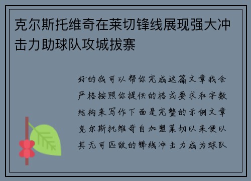 克尔斯托维奇在莱切锋线展现强大冲击力助球队攻城拔寨