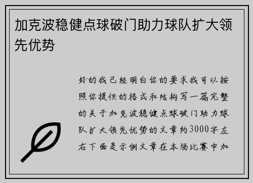 加克波稳健点球破门助力球队扩大领先优势