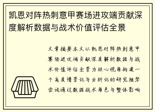 凯恩对阵热刺意甲赛场进攻端贡献深度解析数据与战术价值评估全景