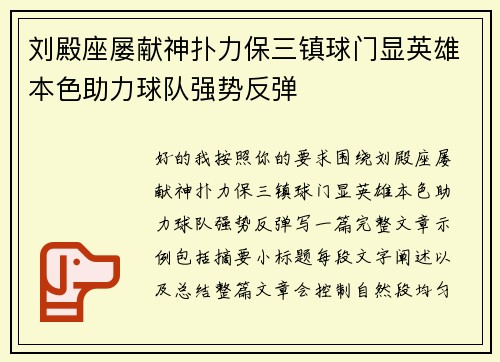 刘殿座屡献神扑力保三镇球门显英雄本色助力球队强势反弹