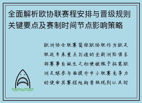 全面解析欧协联赛程安排与晋级规则关键要点及赛制时间节点影响策略