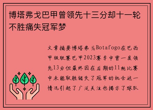 博塔弗戈巴甲曾领先十三分却十一轮不胜痛失冠军梦