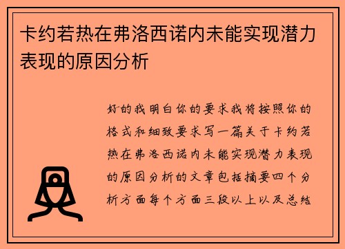 卡约若热在弗洛西诺内未能实现潜力表现的原因分析 卡约若热在弗洛西诺内未能实现潜力表现的原因分析