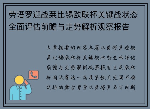 劳塔罗迎战莱比锡欧联杯关键战状态全面评估前瞻与走势解析观察报告 劳塔罗迎战莱比锡欧联杯关键战状态全面评估前瞻与走势解析观察报告