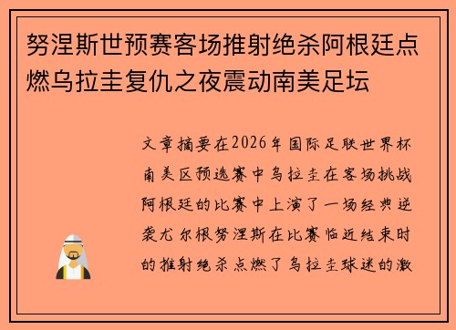 努涅斯世预赛客场推射绝杀阿根廷点燃乌拉圭复仇之夜震动南美足坛 努涅斯世预赛客场推射绝杀阿根廷点燃乌拉圭复仇之夜震动南美足坛
