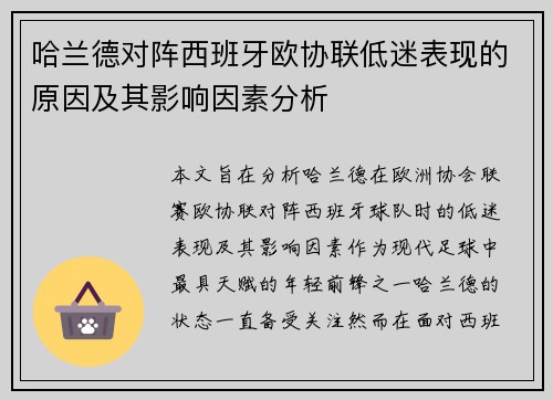 哈兰德对阵西班牙欧协联低迷表现的原因及其影响因素分析