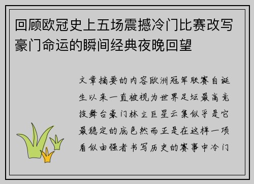 回顾欧冠史上五场震撼冷门比赛改写豪门命运的瞬间经典夜晚回望
