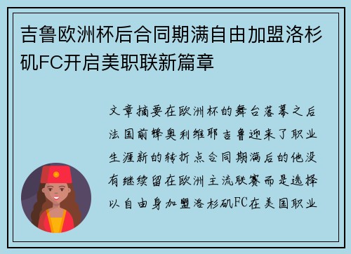 吉鲁欧洲杯后合同期满自由加盟洛杉矶FC开启美职联新篇章