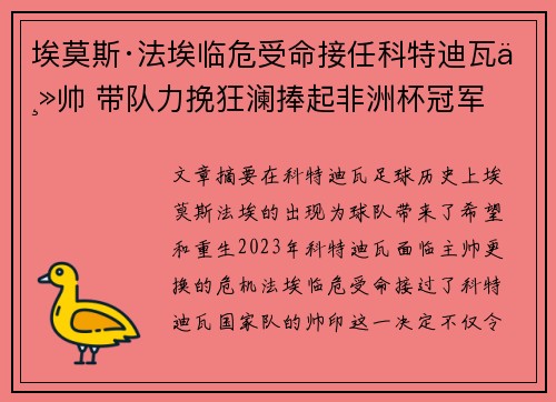 埃莫斯·法埃临危受命接任科特迪瓦主帅 带队力挽狂澜捧起非洲杯冠军 埃莫斯·法埃临危受命接任科特迪瓦主帅 带队力挽狂澜捧起非洲杯冠军