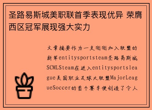 圣路易斯城美职联首季表现优异 荣膺西区冠军展现强大实力
