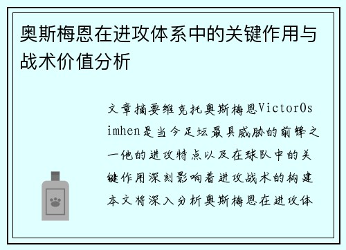奥斯梅恩在进攻体系中的关键作用与战术价值分析