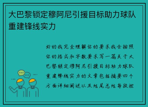大巴黎锁定穆阿尼引援目标助力球队重建锋线实力