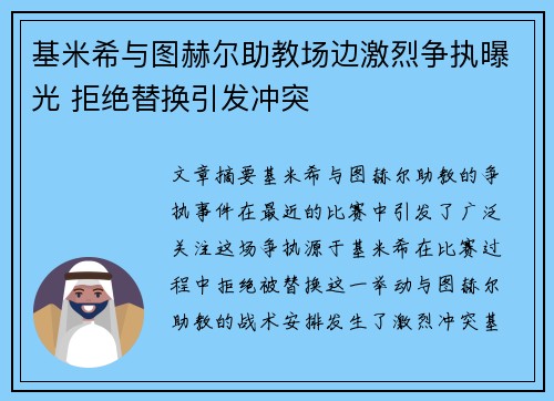 基米希与图赫尔助教场边激烈争执曝光 拒绝替换引发冲突