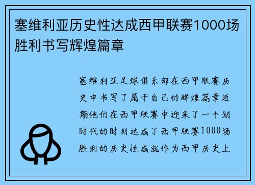 塞维利亚历史性达成西甲联赛1000场胜利书写辉煌篇章