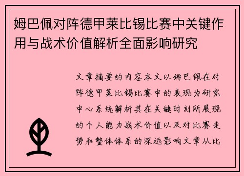姆巴佩对阵德甲莱比锡比赛中关键作用与战术价值解析全面影响研究 姆巴佩对阵德甲莱比锡比赛中关键作用与战术价值解析全面影响研究
