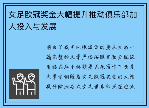 女足欧冠奖金大幅提升推动俱乐部加大投入与发展 女足欧冠奖金大幅提升推动俱乐部加大投入与发展