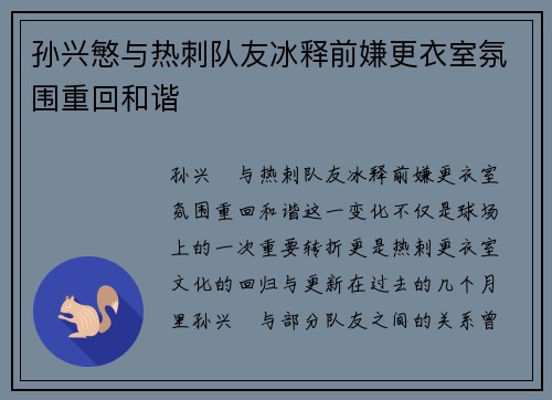 孙兴慜与热刺队友冰释前嫌更衣室氛围重回和谐 孙兴慜与热刺队友冰释前嫌更衣室氛围重回和谐