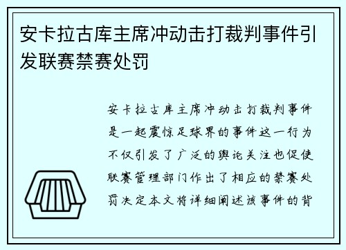 安卡拉古库主席冲动击打裁判事件引发联赛禁赛处罚 安卡拉古库主席冲动击打裁判事件引发联赛禁赛处罚