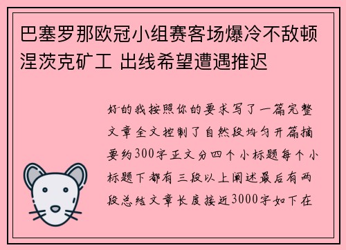 巴塞罗那欧冠小组赛客场爆冷不敌顿涅茨克矿工 出线希望遭遇推迟